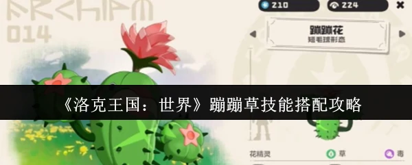 蹦蹦草技能搭配攻略