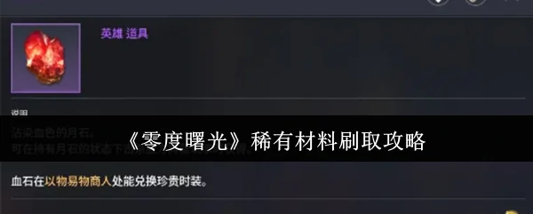 稀有材料刷取攻略
