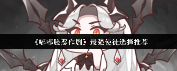 最强使徒选择推荐