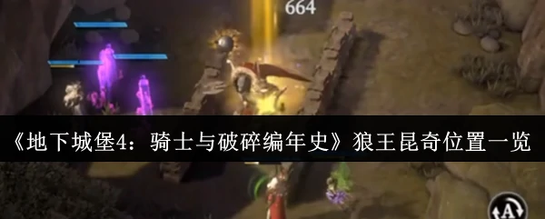 狼王昆奇位置一览