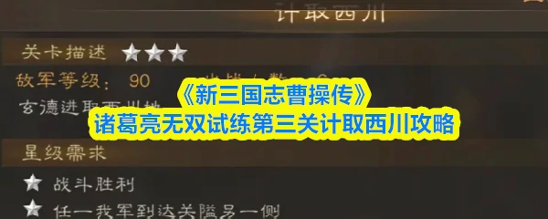 诸葛亮无双试练第三关计取西川