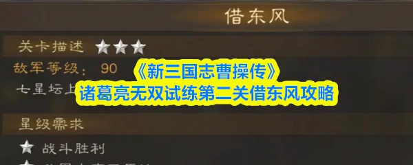 诸葛亮无双试练第二关:借东风