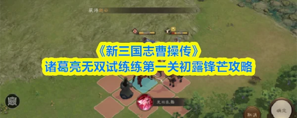 诸葛亮无双试练练第一关:初露锋芒