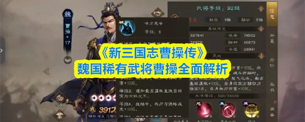 魏国稀有武将曹操全面解析