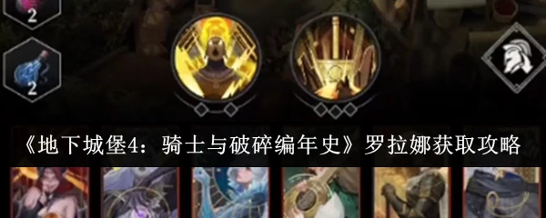 罗拉娜获取攻略