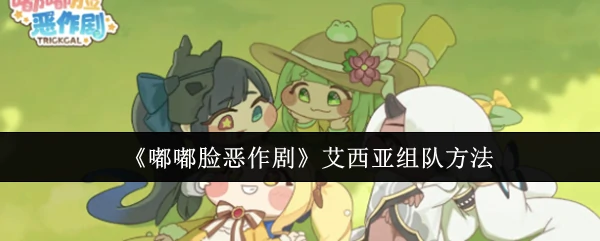 艾西亚组队方法