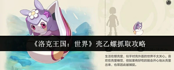 壳乙螺抓取攻略