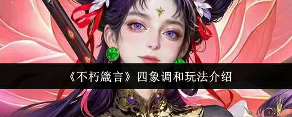 四象调和玩法介绍