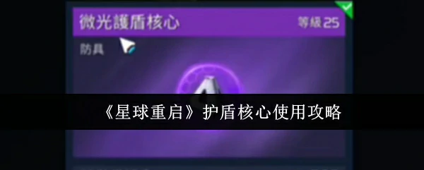 护盾核心使用攻略