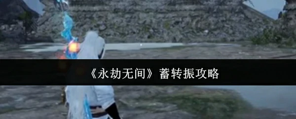 蓄转振攻略