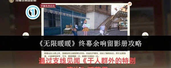 终幕余响留影册攻略