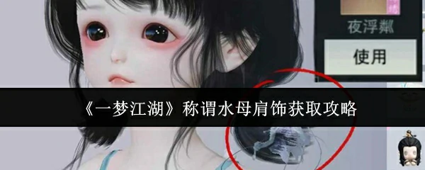 称谓水母肩饰获取攻略