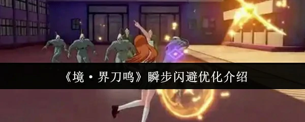 瞬步闪避优化介绍