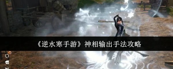 神相输出手法攻略