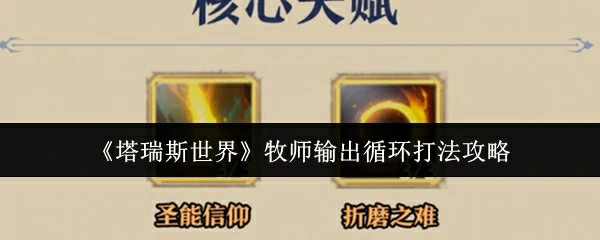 牧师输出循环打法攻略