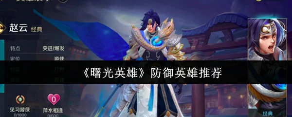 防御英雄推荐