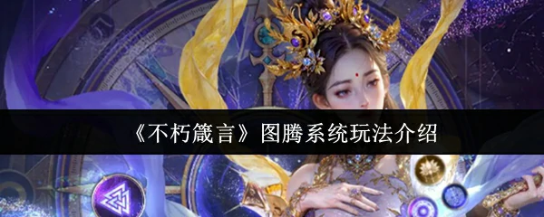 图腾系统玩法介绍