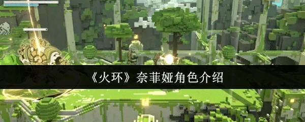 奈菲娅角色介绍