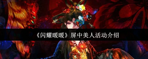 屏中美人活动介绍