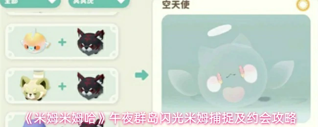 午夜群岛闪光米姆捕捉及约会攻略