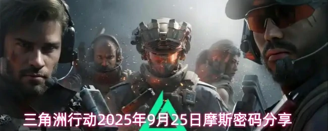 9月25日摩斯密码分享