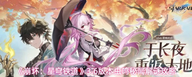 3.6版本虫鸣秘闻解谜攻略