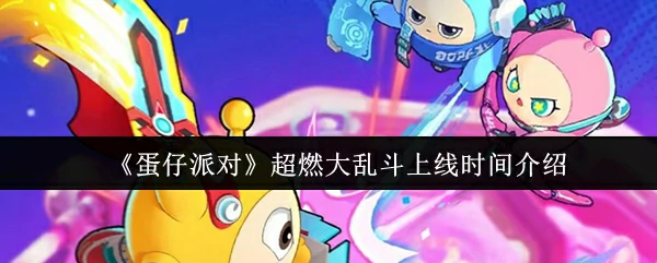 超燃大乱斗上线时间介绍