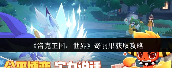 奇丽果获取攻略