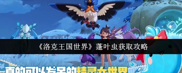 蓬叶虫获取攻略