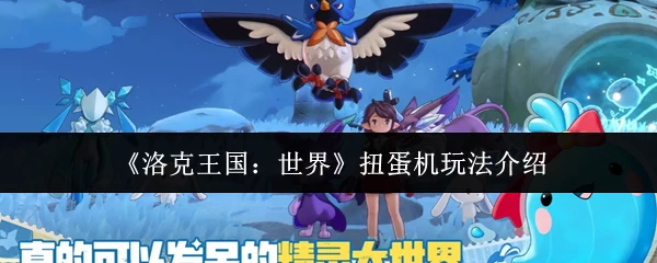 扭蛋机玩法介绍