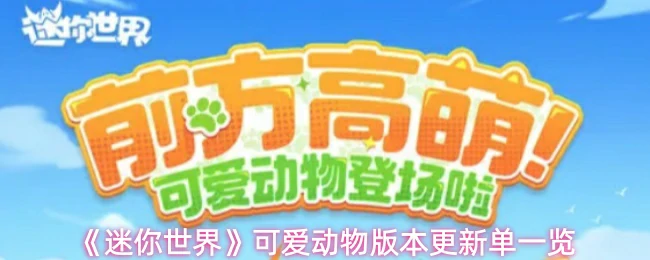 可爱动物版本更新单一览