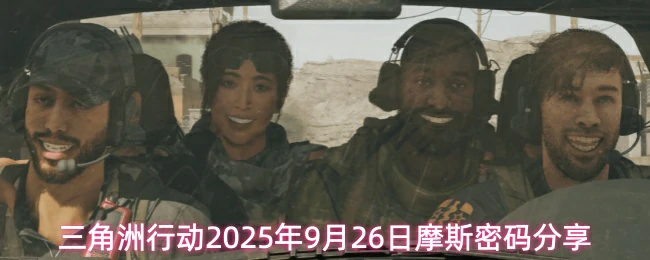 9月26日摩斯密码分享