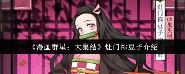 灶门祢豆子介绍