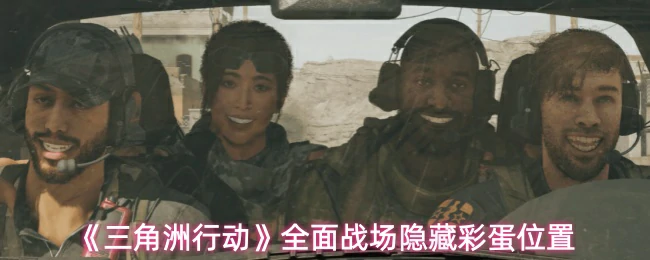 全面战场隐藏彩蛋位置