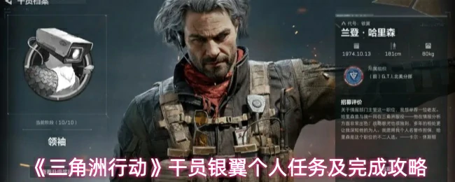 银翼个人任务及完成攻略