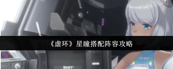 星瞳搭配阵容攻略