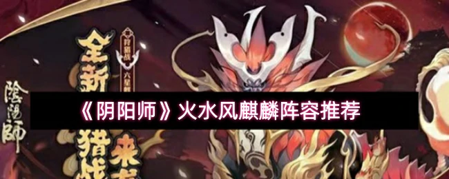 火水风麒麟阵容推荐