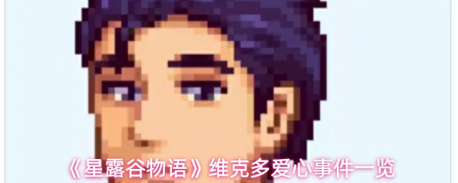 维克多爱心事件一览