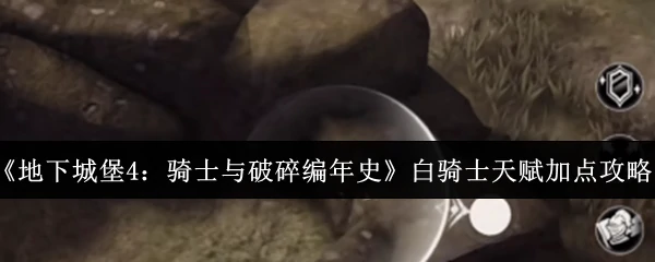 白骑士天赋加点攻略