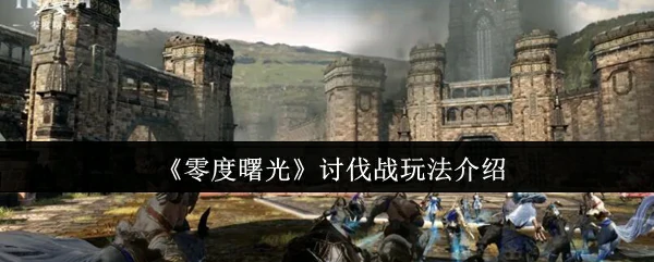 讨伐战玩法介绍