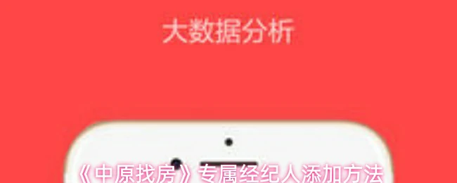 专属经纪人添加方法