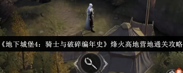 烽火高地营地通关攻略