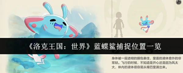 蓝蝶鲨捕捉位置一览