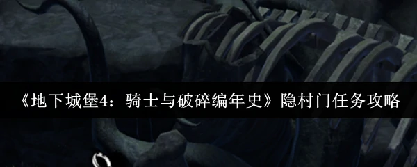 隐村门任务攻略