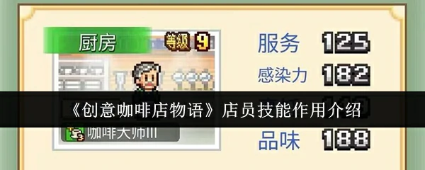 店员技能作用介绍