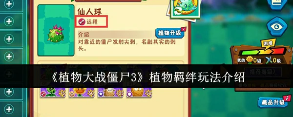 植物羁绊玩法介绍