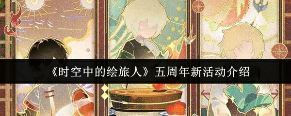 五周年新活动介绍