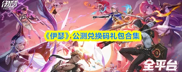 公测兑换码礼包合集
