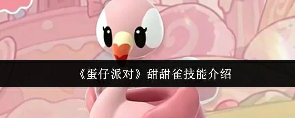 甜甜雀技能介绍