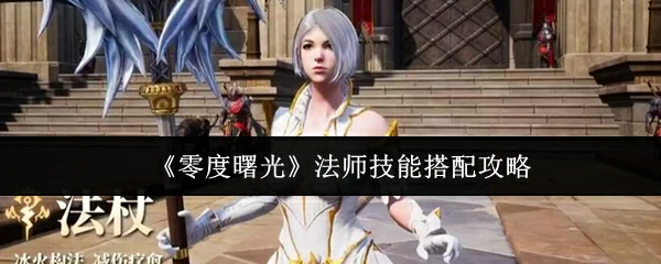 法师技能搭配攻略